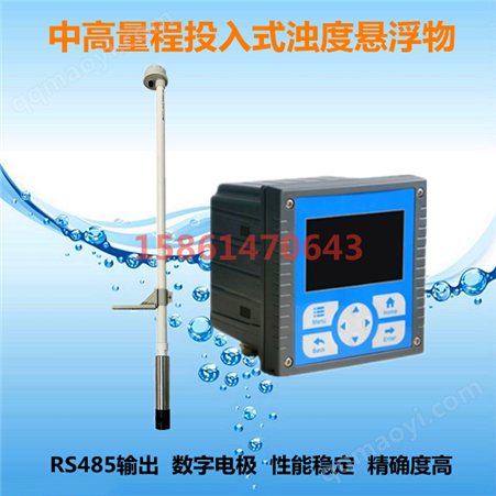 高量程在线浊度仪_投入式在线浊度计_在线浊度分析仪_在线浊度检测仪