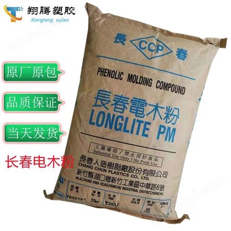 现货供应电木粉T385 J662 中国台湾长春电木粉T385 J662