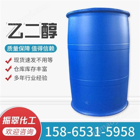 乙二醇批发乙二醇 工业级乙二醇玻璃水涤纶级防冻液乙二醇价格