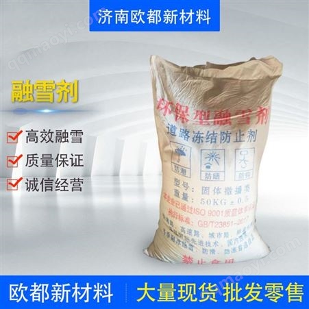 固体融雪剂 环保型 高效除冰剂 工业级氯化钠 工业盐 防冻剂