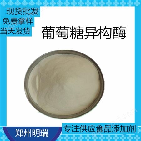 见包装现货批发食品级葡萄糖异构酶 酶制剂葡萄糖异构酶