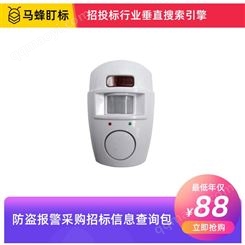 防盗报警采购招标信息查询-马蜂盯标采招信息会员
