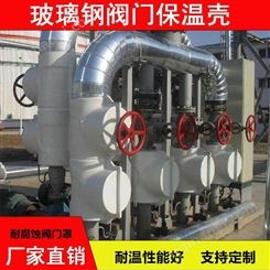 润隆定制 优质玻璃钢管壳 阀门保温罩壳 保护罩 阀门盒