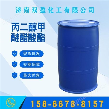 国标丙二醇甲醚醋酸酯 工业级99%国标 双盈批发价格