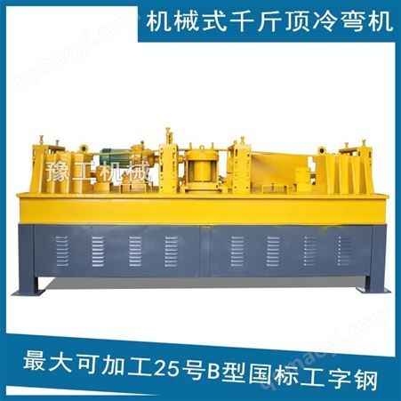 WGJ-250机械式冷弯机 250型机械千斤顶工字钢冷弯机 生产厂家直供