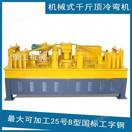 LWGJ-250机械冷弯机 LWGJ250卧式工字钢冷弯机 电机减速机在机体里的冷弯机