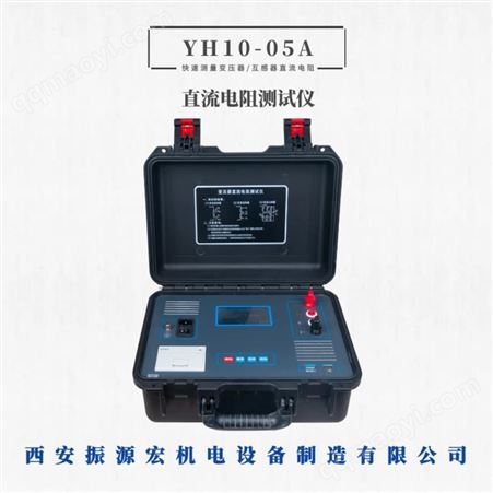 YH10-05A單通道變壓器直流電阻測試儀單相直流電阻測試儀-振源宏
