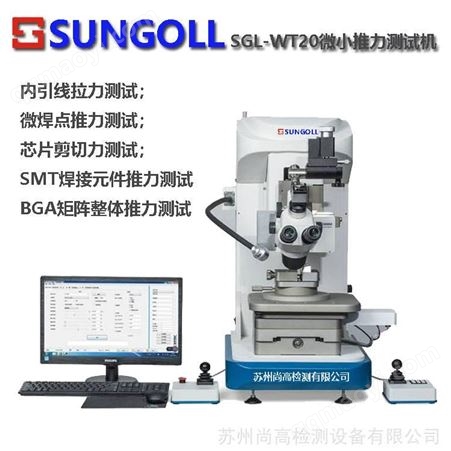 SG-WT20S焊点推力试验机 晶片推力试验机 压力强度试验机 抗压抗推强度测试机