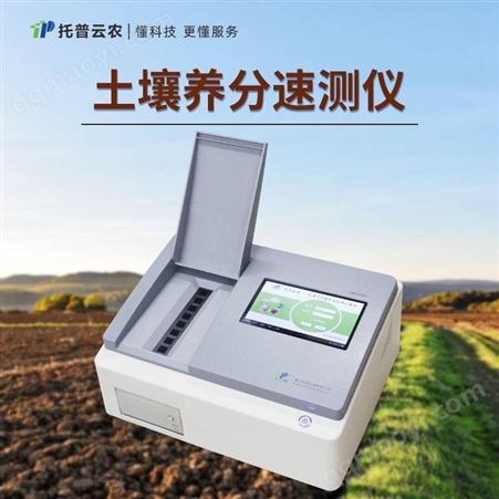 土壤养分速测仪 托普土壤养分速测仪 肥料养分速测仪