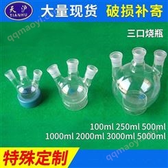 天沪 直三口烧瓶 斜三口烧瓶100/250/500/1000ML等各种规格烧瓶