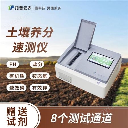 土壤养分速测仪 托普土壤养分速测仪 肥料养分速测仪