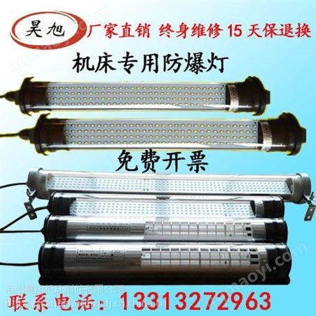 LED工作燈防水/防油/防爆/防塵/耐腐蝕 數控機床專用工作燈 現貨供應