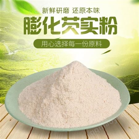 膨化芡實粉 芡實粉現(xiàn)磨 芡實面粉品質(zhì) 芡實粉細粉沖調(diào)