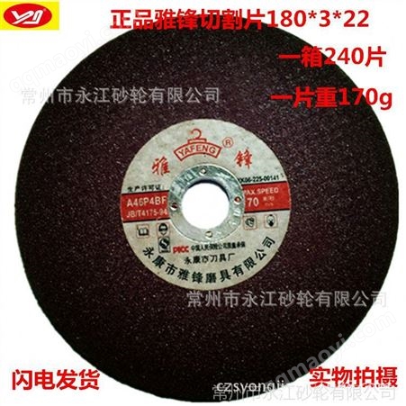 180*3*22雅锋180*3*22 树脂切割片 不锈钢切割片  金属切割片 各规格 供应