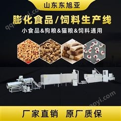 東旭亞寵物食品生產線貓糧狗糧生產設備飼料膨化機