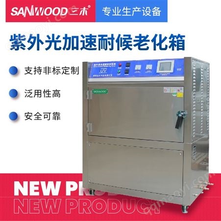 SM-1188-56紫外线老化试验箱 加速老化试验箱 UV老化试验箱 橡胶老化试验箱 耐紫外老化试验箱