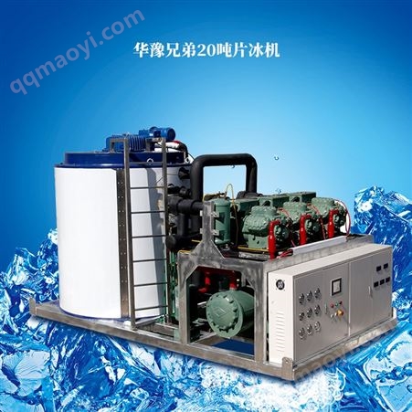 20吨供应大型工业20吨片冰机 食品厂肉类保鲜化工降温鳞片冰制冰机