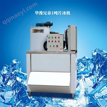1t日产1t片冰机  小型商场超市商用鳞片制冰机2吨 华豫兄弟