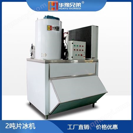 ICE-2T2000公斤小型商用片冰机 食品保鲜加工制冰机 华豫兄弟制冰