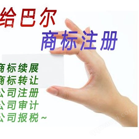 千 桑給巴爾商標(biāo)注冊續(xù)展轉(zhuǎn)讓 公司注冊  年審審計 