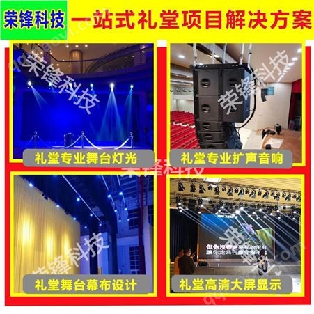 荣锋科技提供礼堂音响 礼堂音响系统及礼堂音响设备及方案一站式服务