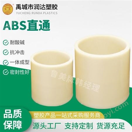 鲁美工厂厂家 ABS直通 ABS接头 ABS管材管件武安