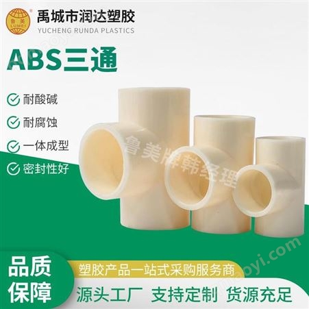 鲁美 生产ABS异三通 abs变径三通ABS三通管件 支持定制 耐高温 耐腐蚀