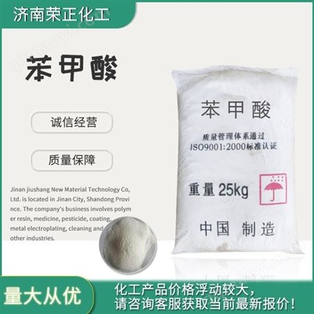 苯甲酸苯甲酸 工业级缓蚀剂 胶乳涂料粘合剂 媒染剂 现货供应苯甲酸
