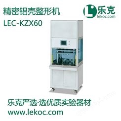 Lekoc 精密铝壳整形机 LEC-KZX60 厂家 定制 超级电容器
