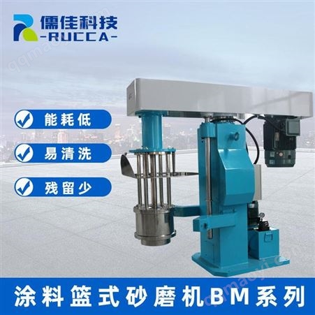 BM300儒佳科技厂家供应篮式研磨机 印染砂磨机