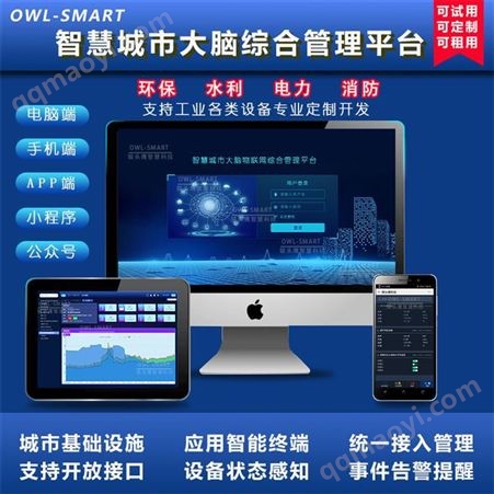 OWL-SMART智慧城市大脑物联网综合管理平台 智慧城市大脑物联网系统
