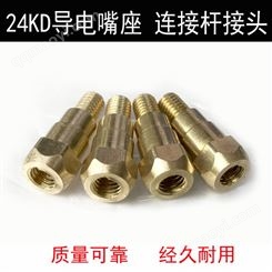 24KD導電嘴座24kd連接桿焊槍接頭24KD前接頭