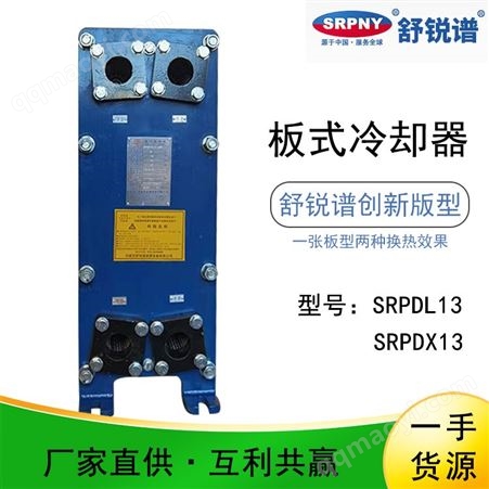 SRPDL13、SRPDX13板式冷却器冷却设备SRPDL13、SRPDX13 不锈钢 换热效率高 舒锐谱