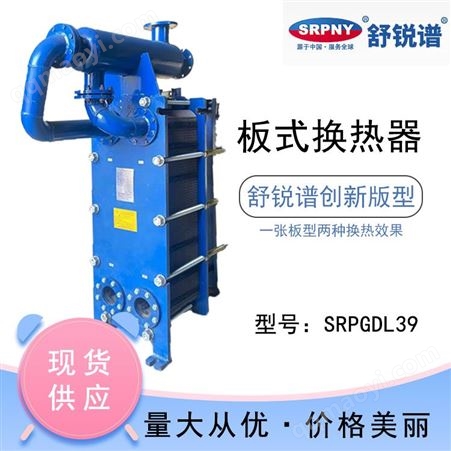 蒸汽降温板式换热器 热交换器SRPGDL39 高效节能 舒锐谱