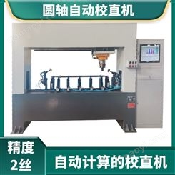 全自动校直机 丝杆数控矫直机 乐博细长轴自动调直机