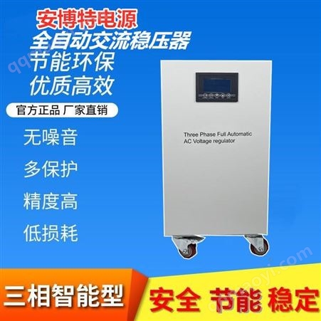 SVC-50KVA安博特三相稳压器40KW补偿式工业机床稳压器SVC-50KVA