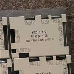 矿用智能保护装置WTZJ2-4.0智能保护器 淮南万泰