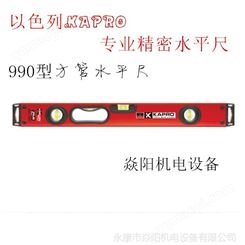 以色列嘉宝KAPRO 方管水平尺60/80/90/100/120/150CM 990-41P-60