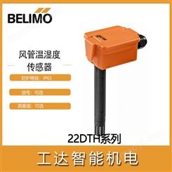 22DTH-13M搏力謀22DTH-11M風管溫濕度傳感器BELIMO