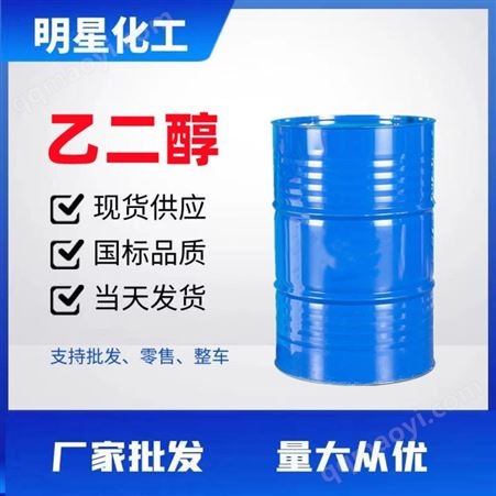 工业级大量现货 涤纶级乙二醇 工业级乙二醇 防冻液乙二醇