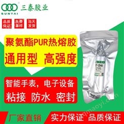 电子用胶 惠州市三泰胶业有限公司 2548手机壳玻璃 保护套通用 PC TPU粘接 平板边框支架PUR热熔胶