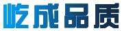 屹成品质
