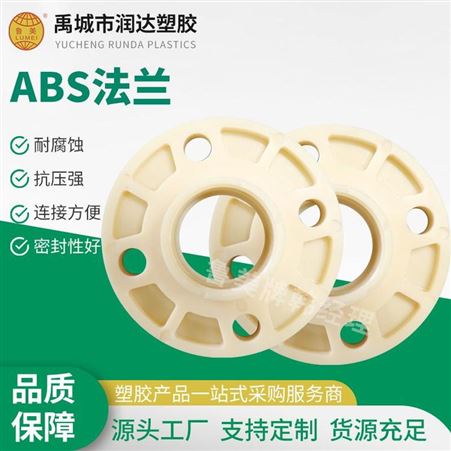 鲁美专产ABS 20年老厂 耐腐蚀ABS法兰 ABS管材管件 abs一体式法兰