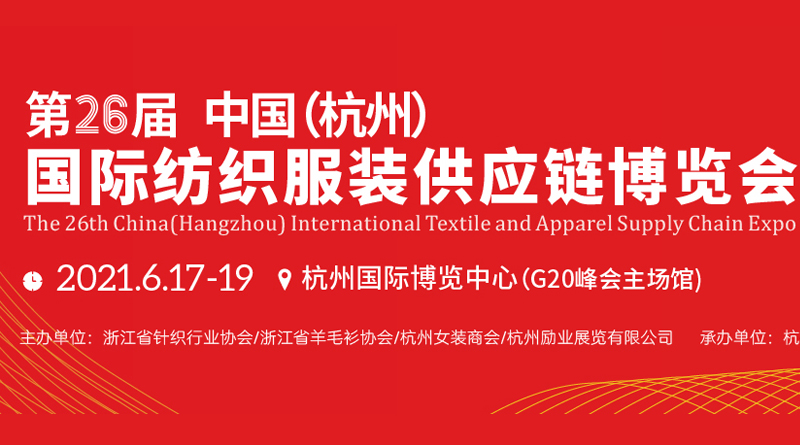 2021第26届中国(杭州)*纺织服装供应链博览会